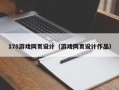 响水178游戏网页设计（游戏网页设计作品）