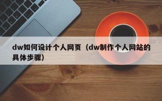 响水dw如何设计个人网页（dw制作个人网站的具体步骤）