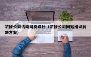 响水装修公司活动网页设计（装修公司网站建设解决方案）