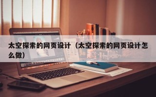 响水太空探索的网页设计（太空探索的网页设计怎么做）