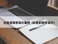 响水红色系网页设计案例（红色的网页设计）