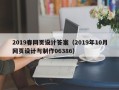 响水2019春网页设计答案（2019年10月网页设计与制作06386）