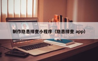 响水制作隐患排查小程序（隐患排查 app）