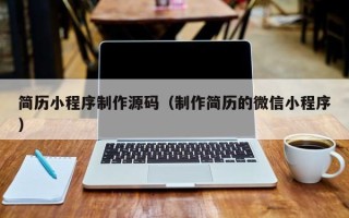 响水简历小程序制作源码（制作简历的微信小程序）