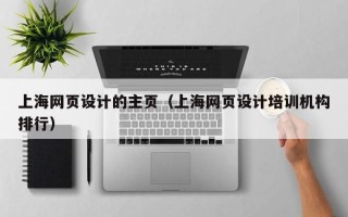 响水上海网页设计的主页（上海网页设计培训机构排行）