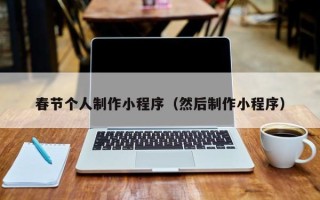 响水春节个人制作小程序（然后制作小程序）