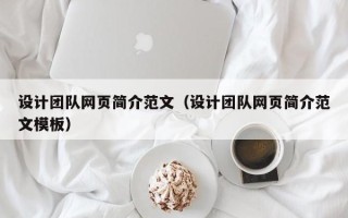 响水设计团队网页简介范文（设计团队网页简介范文模板）