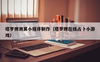 响水塔罗牌测算小程序制作（塔罗牌在线占卜小游戏）