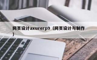 响水网页设计axurerp9（网页设计与制作）