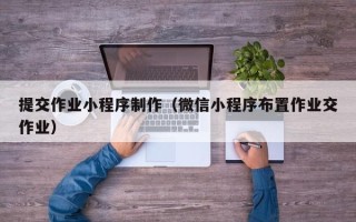 响水提交作业小程序制作（微信小程序布置作业交作业）