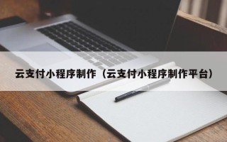 响水云支付小程序制作（云支付小程序制作平台）