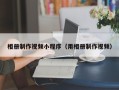 响水相册制作视频小程序（用相册制作视频）