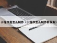 响水小程序是怎么制作（小程序怎么制作和发布）