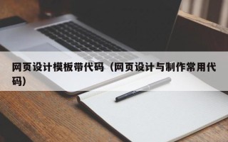 响水网页设计模板带代码（网页设计与制作常用代码）