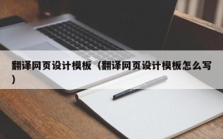 响水翻译网页设计模板（翻译网页设计模板怎么写）