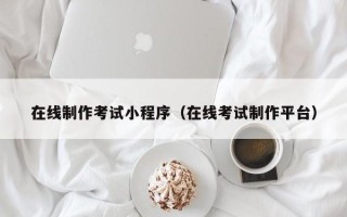 响水在线制作考试小程序（在线考试制作平台）